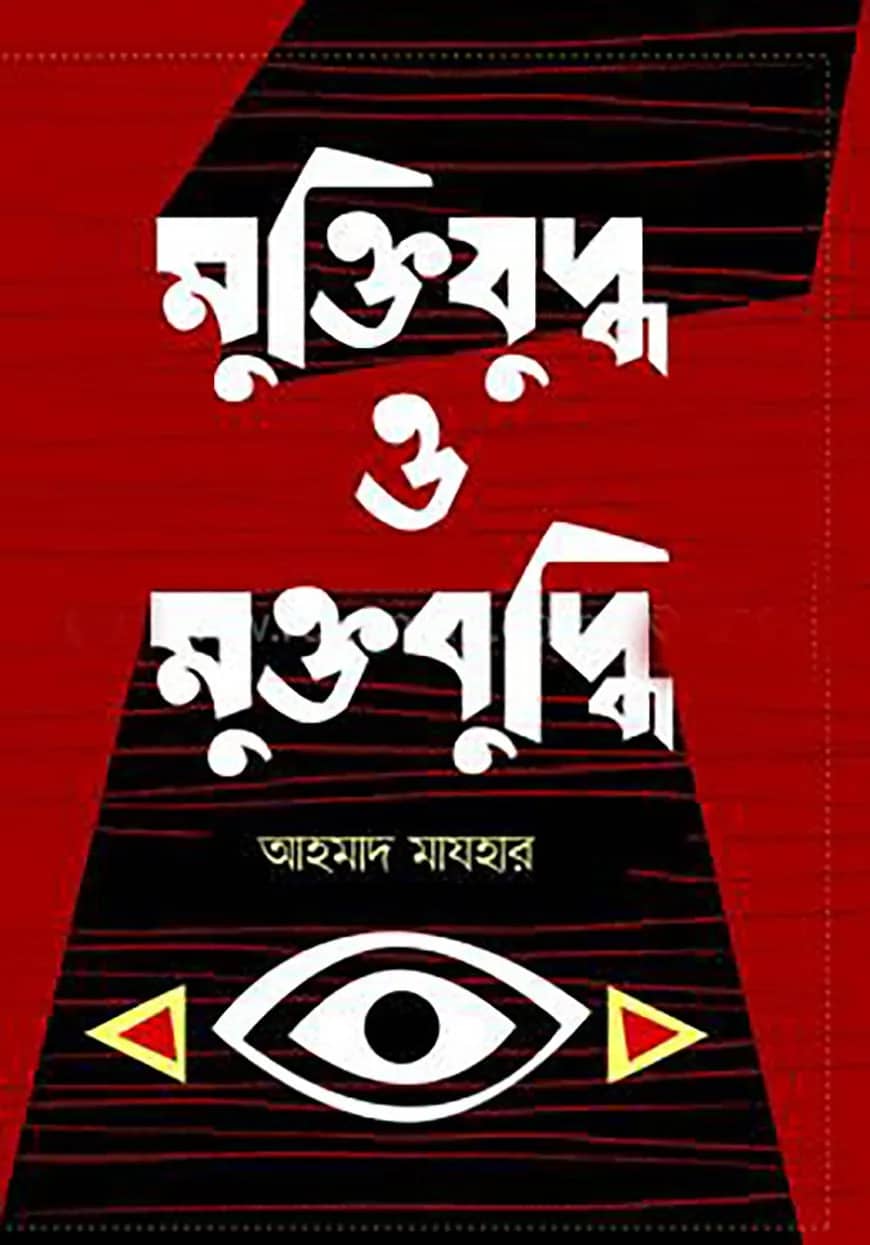 মুক্তিযুদ্ধ ও মুক্তবুদ্ধি