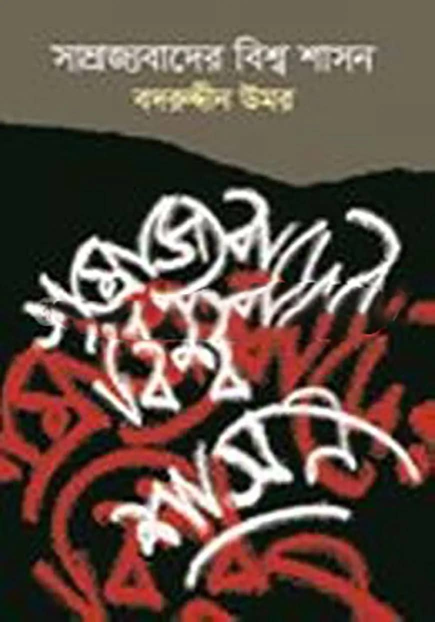 সাম্রাজ্যবাদের বিশ্ব শাসন