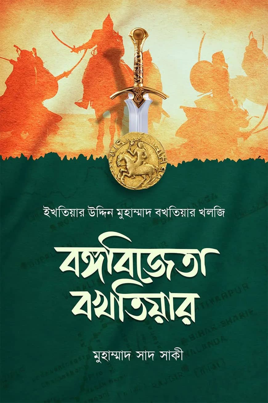 বঙ্গবিজেতা বখতিয়ার