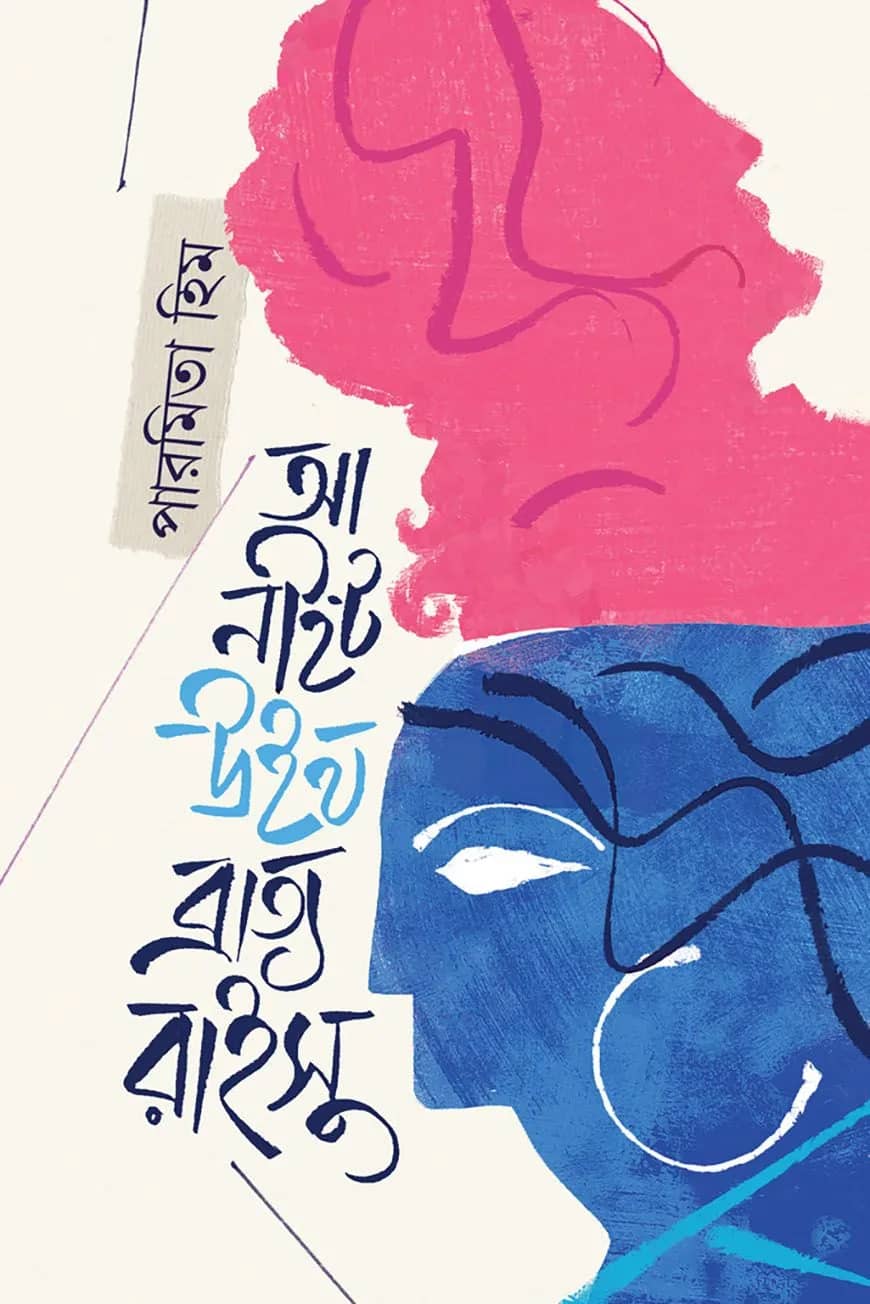আ নাইট উইথ ব্রাত্য রাইসু