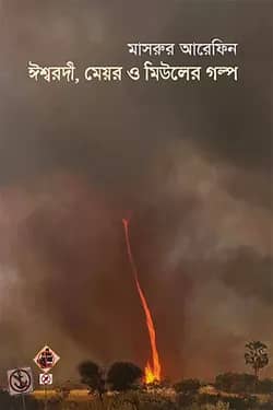 ঈশ্বরদী, মেয়র ও মিউলের গল্প