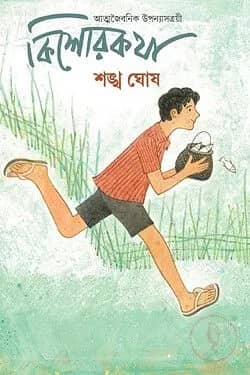 কিশোরকথা : আত্মজৈবনিক উপন্যাসত্রয়ী