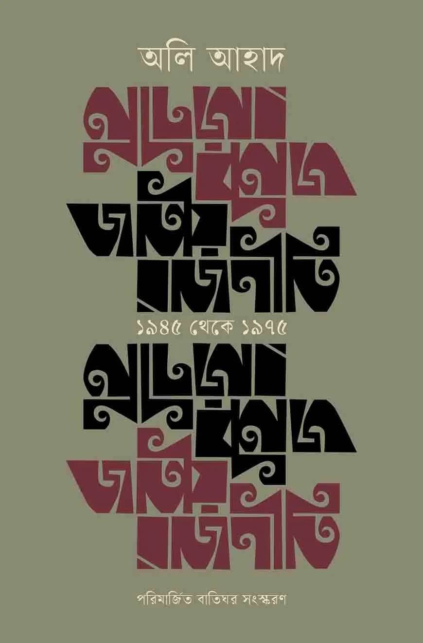 জাতীয় রাজনীতি : ১৯৪৫ থেকে ১৯৭৫
