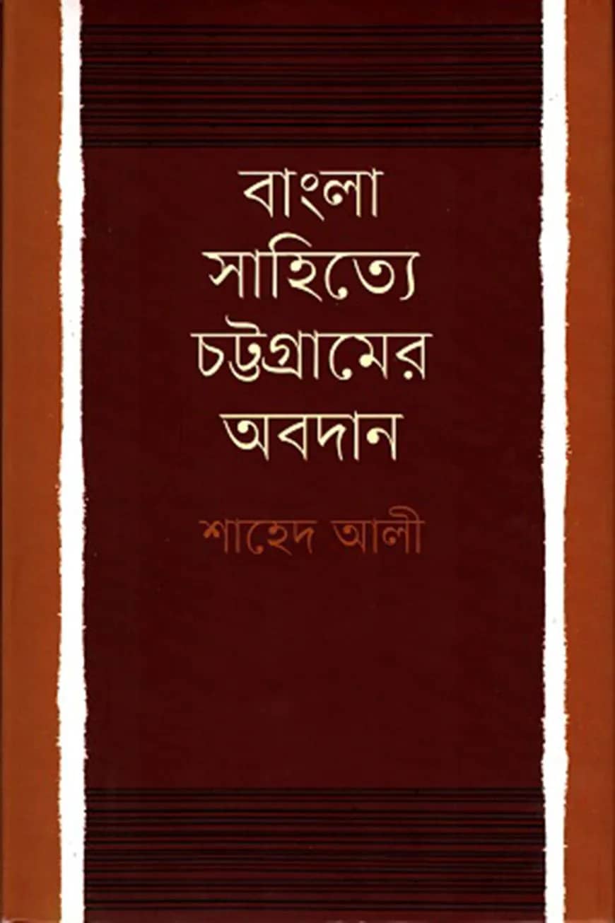 বাংলা সাহিত্যে চট্টগ্রামের অবদান