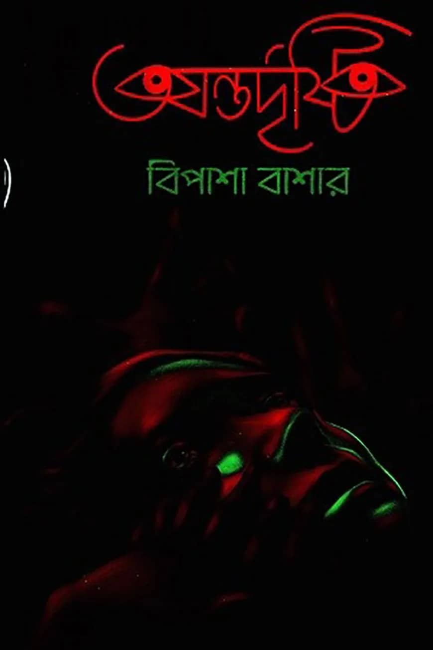 অন্তর্দৃষ্টি
