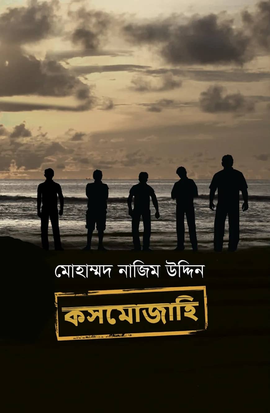 কসমোজাহি