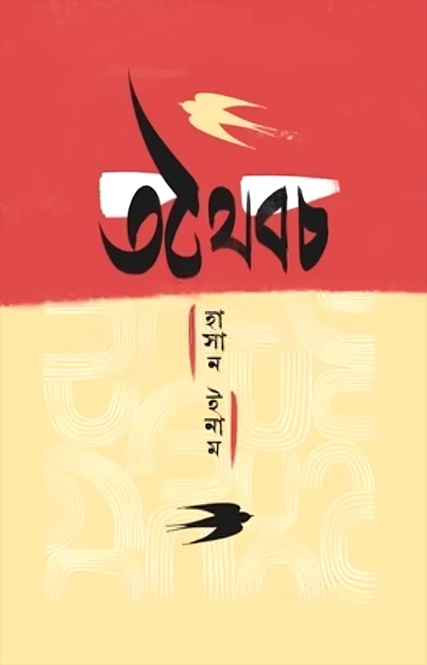 তথৈবচ