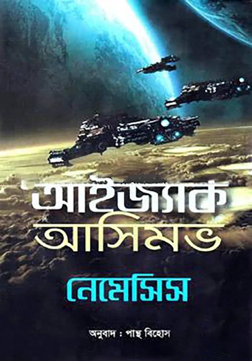 নেমেসিস