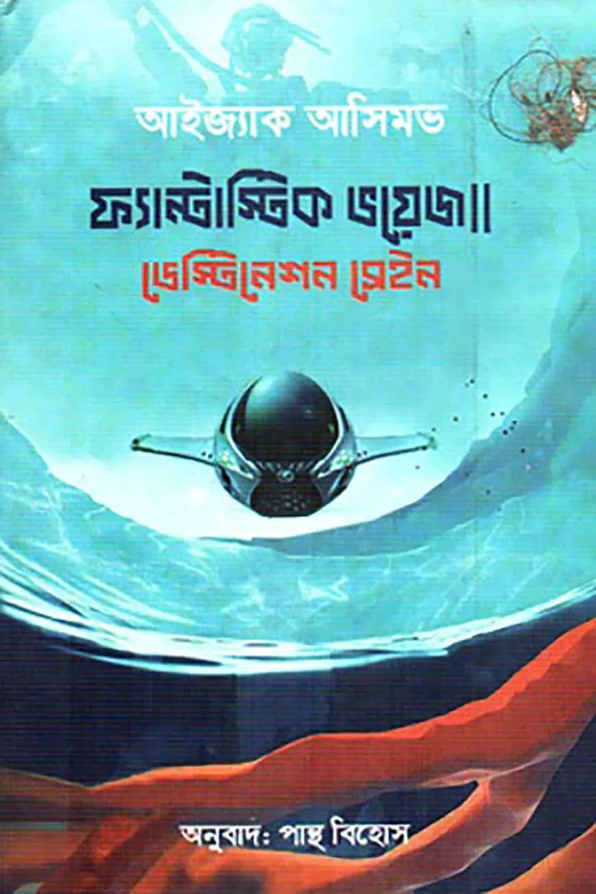 ফ্যান্টাস্টিক ভয়েজ