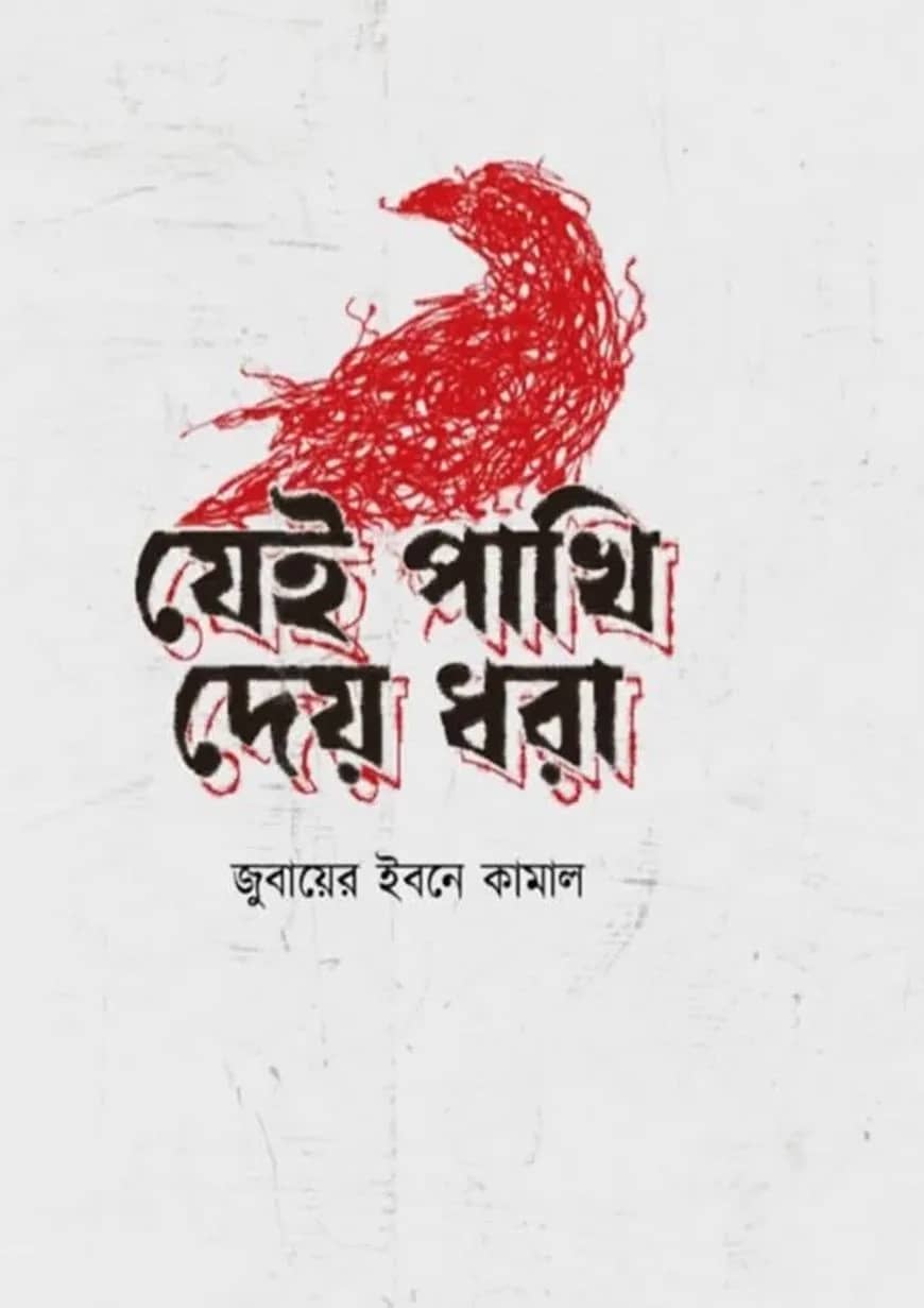 যেই পাখি দেয় ধরা