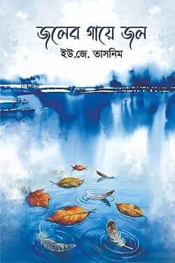 জলের গায়ে জল