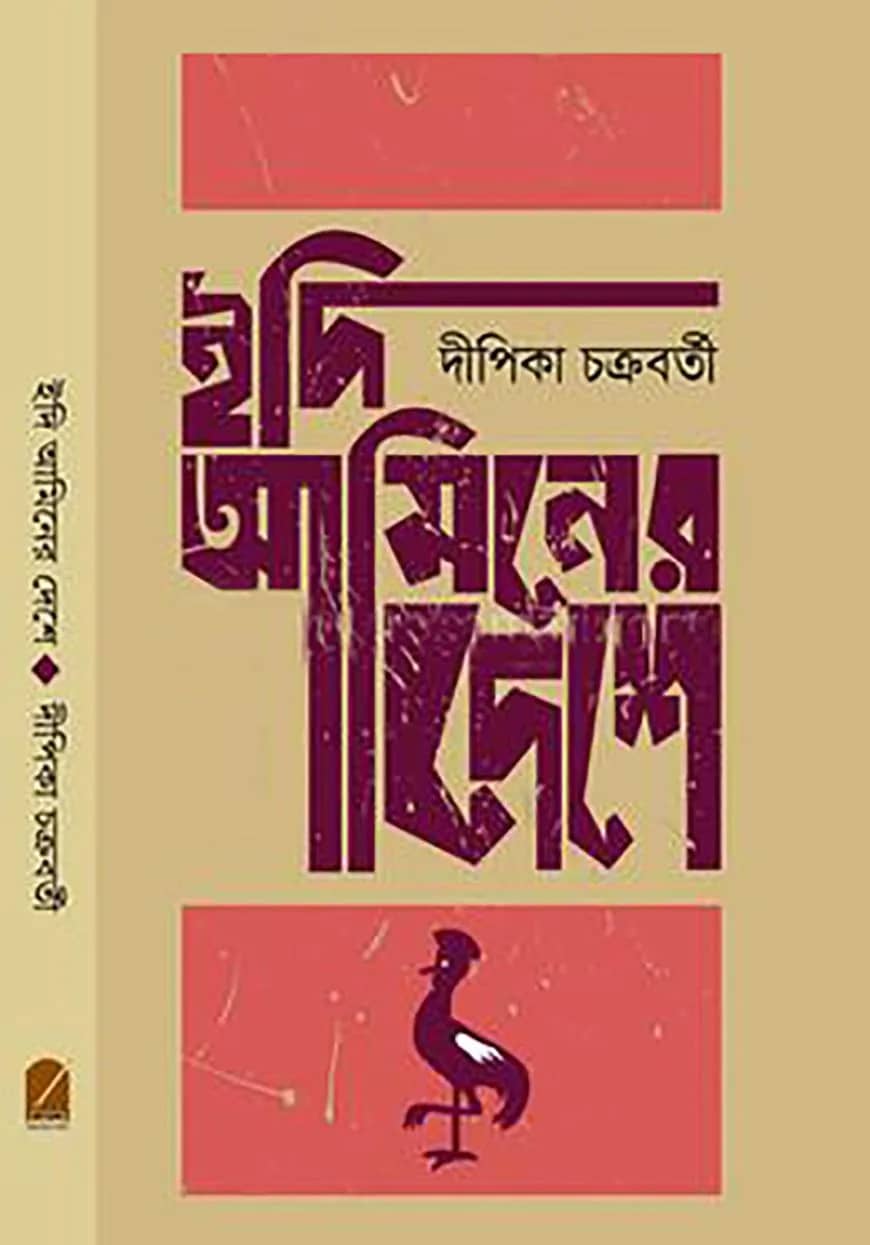 ইদি আমিনের দেশে