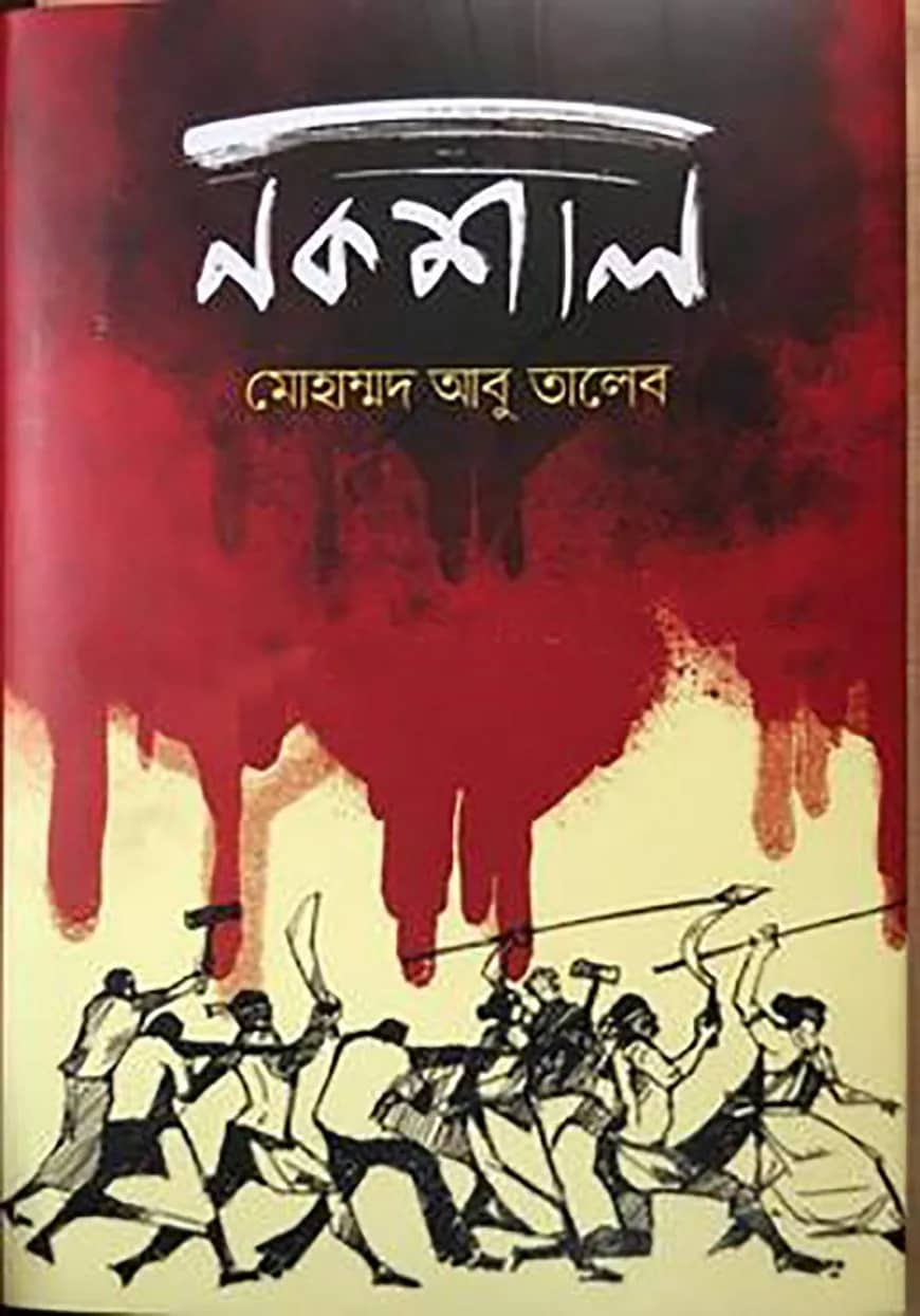নকশাল