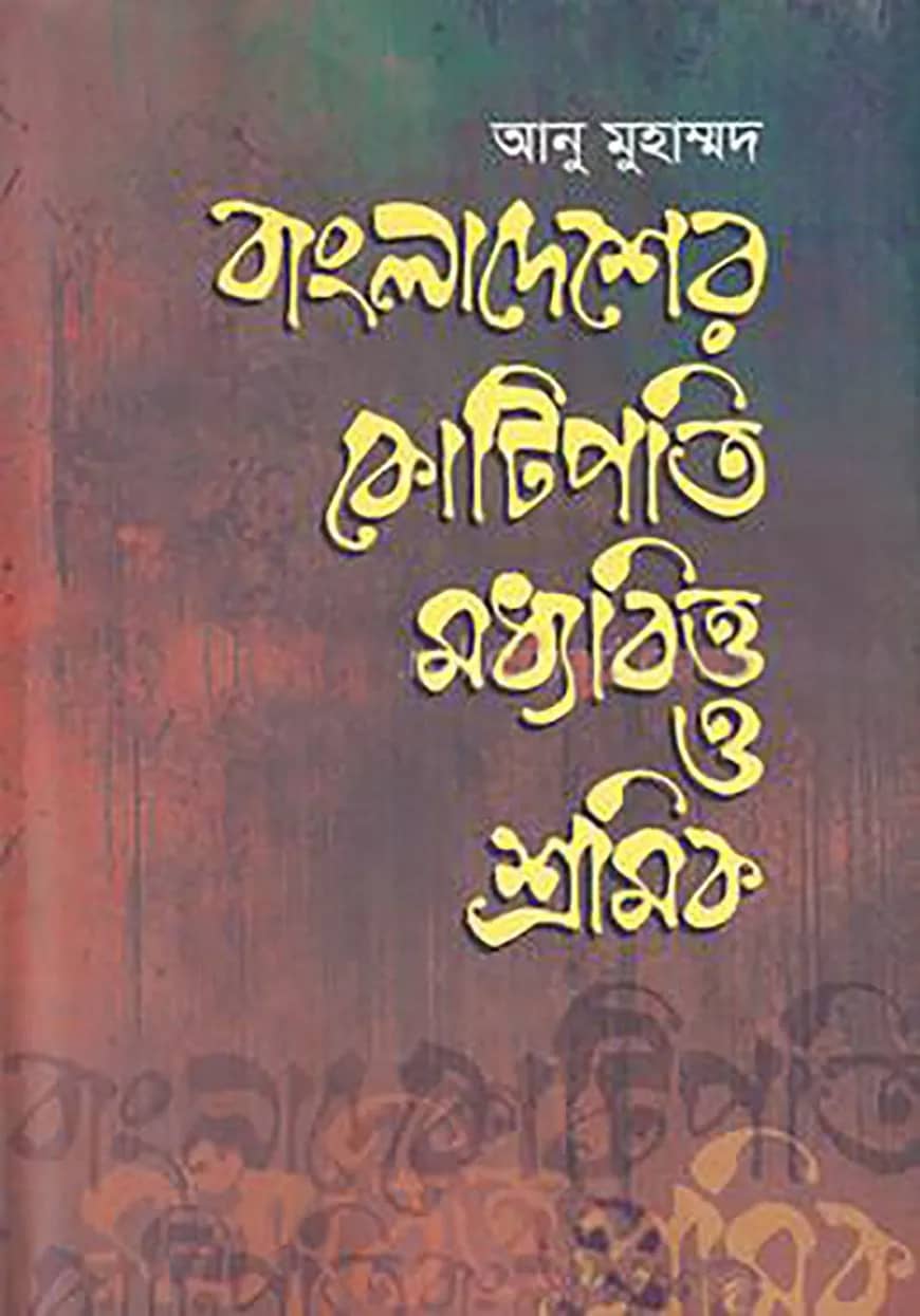 বাংলাদেশের কোটিপতি মধ্যবিত্ত ও শ্রমিক