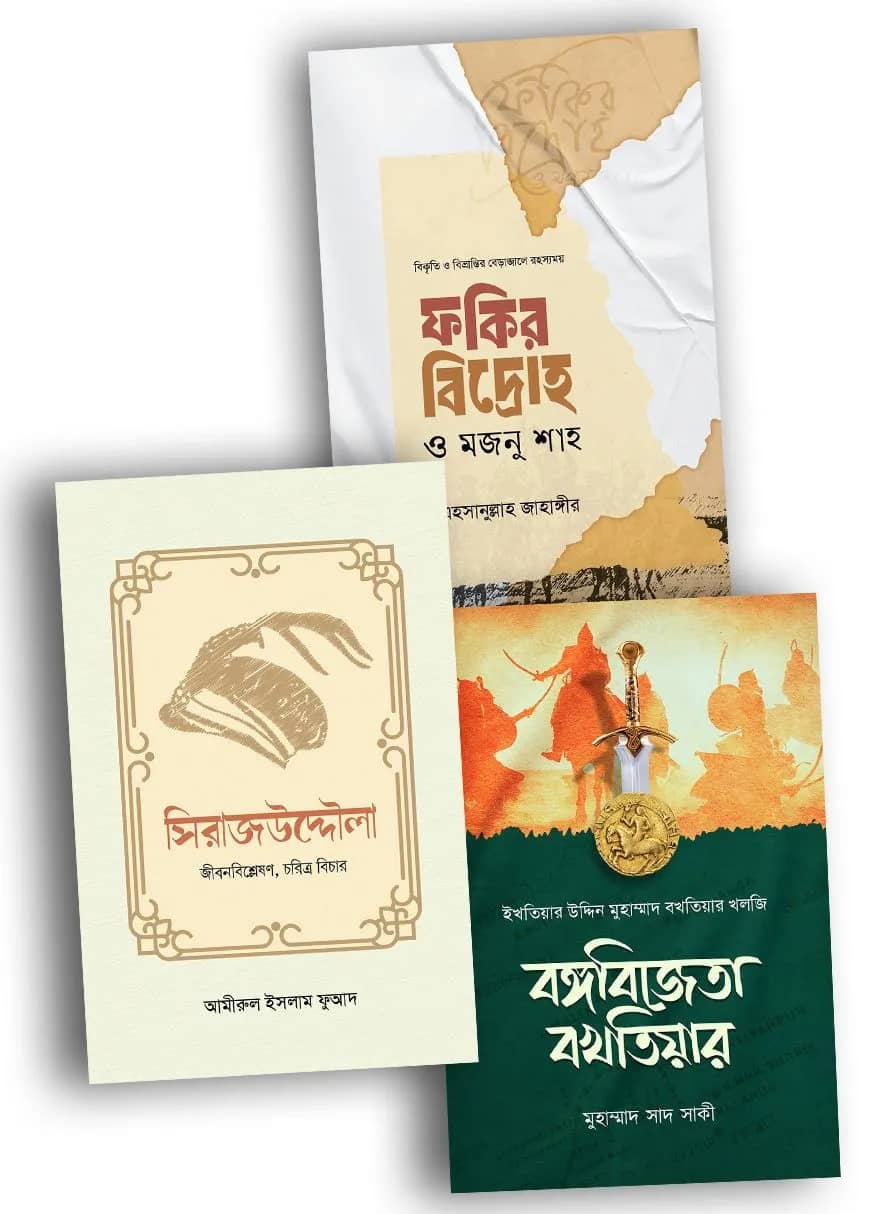 বঙ্গের তিন বীর : বিকৃতি ও বাস্তবতা