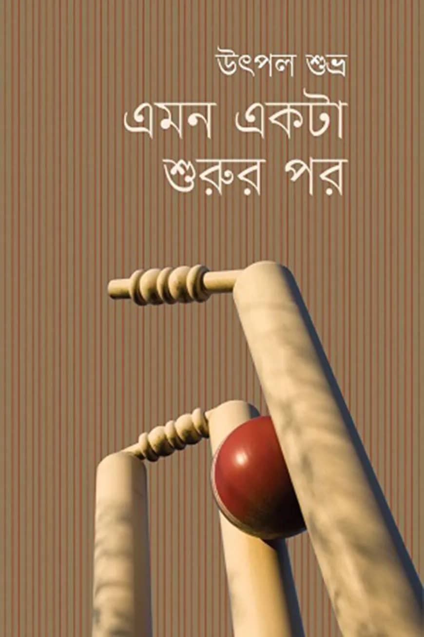 এমন একটা শুরুর পর