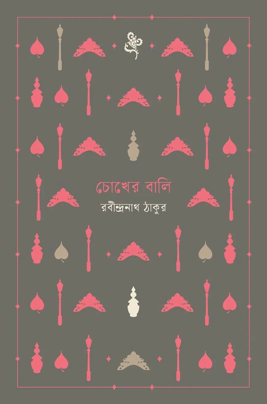 চোখের বালি