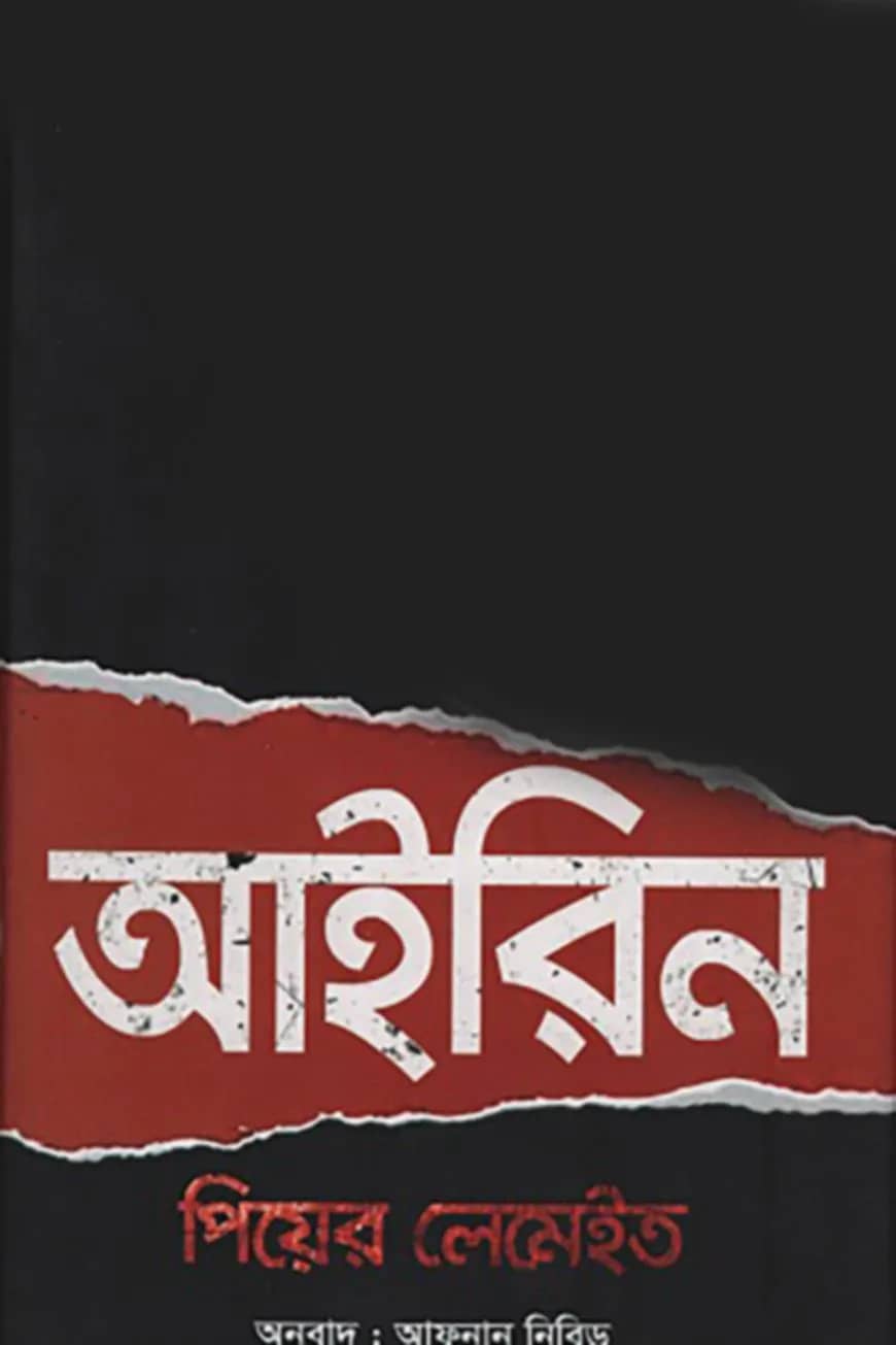 আইরিন