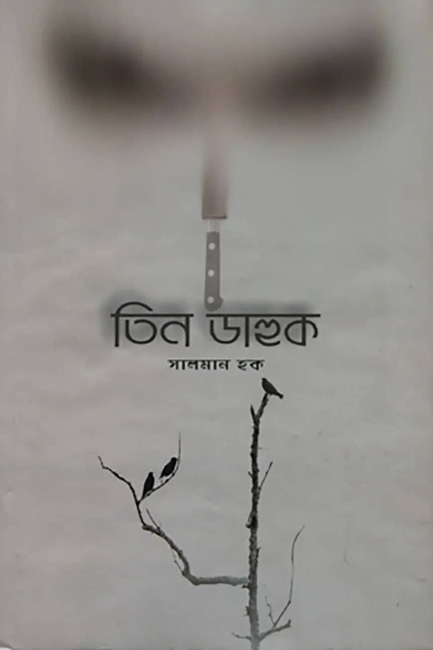 তিন ডাহুক