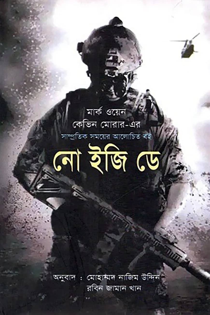নো ইজি ডে