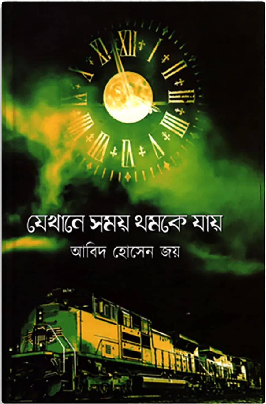 যেখানে সময় থমকে যায়