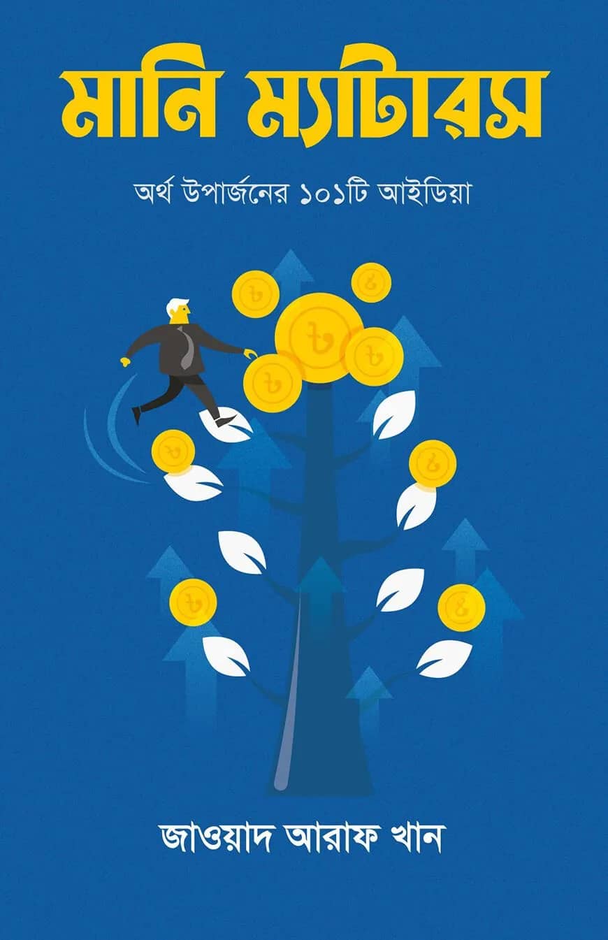 মানি ম্যাটারস (অর্থ উপার্জনের ১০১টি আইডিয়া)