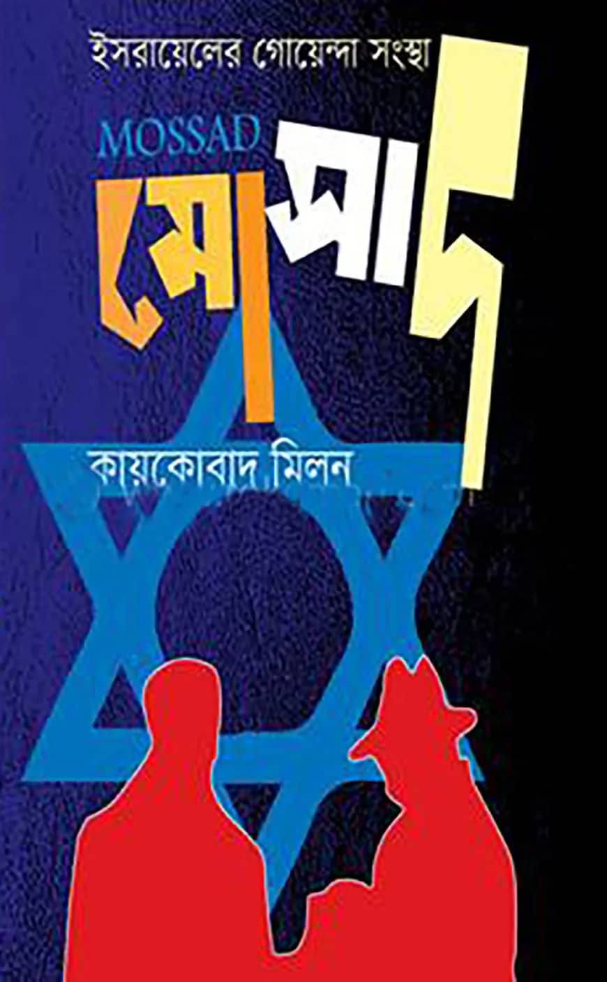 ইসরাইলের গোয়েন্দা সংস্থা মোসাদ