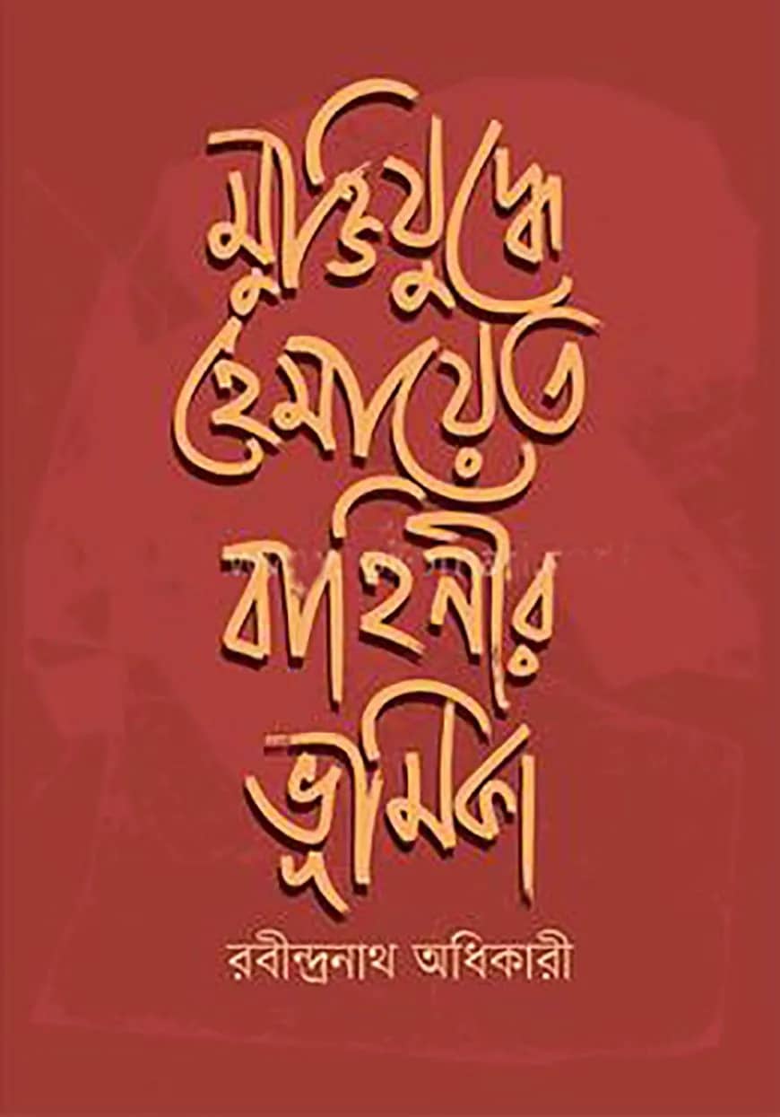 মুক্তিযুদ্ধে হেমায়েত বাহিনীর ভূমিকা
