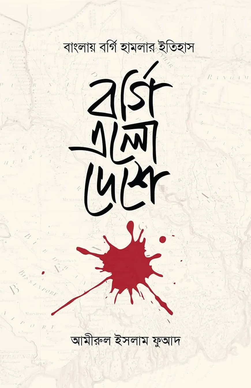 বর্গি এলো দেশে