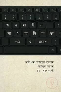 অনলাইন সাংবাদিকতা : পাঠ ও প্রয়োগ