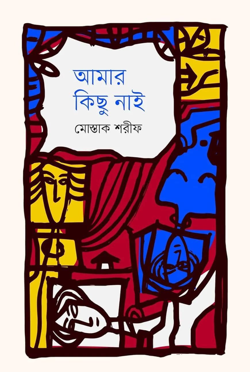 আমার কিছু নাই