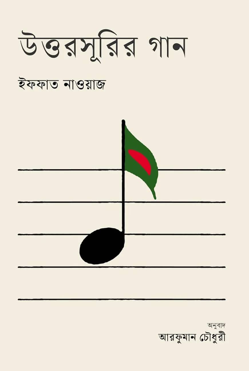 উত্তরসূরির গান