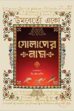 গোলাপের নাম