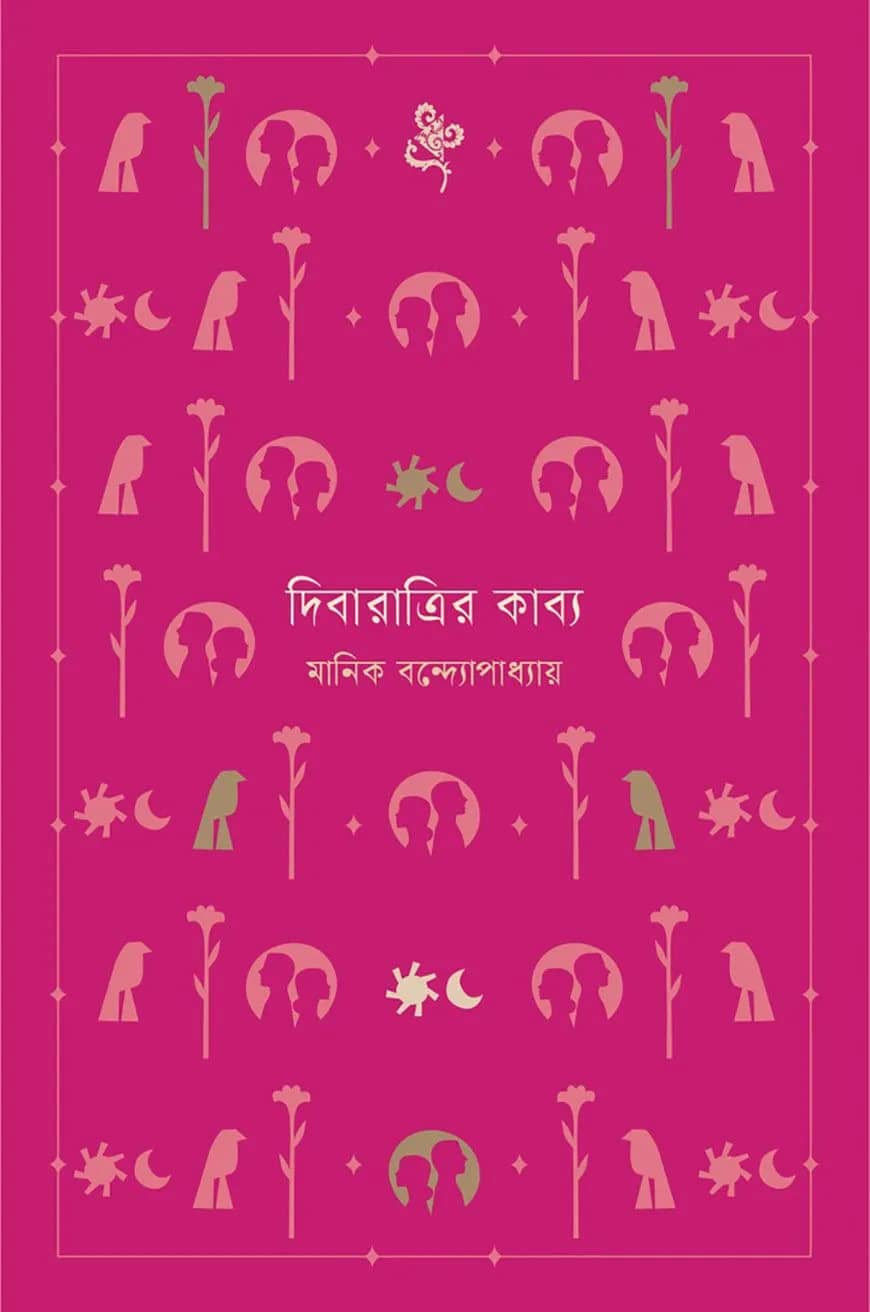 দিবারাত্রির কাব্য