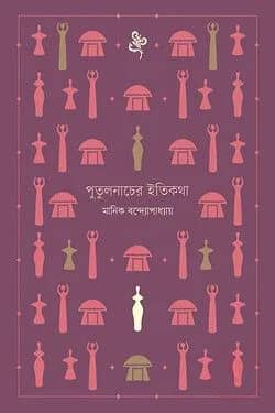 পুতুলনাচের ইতিকথা