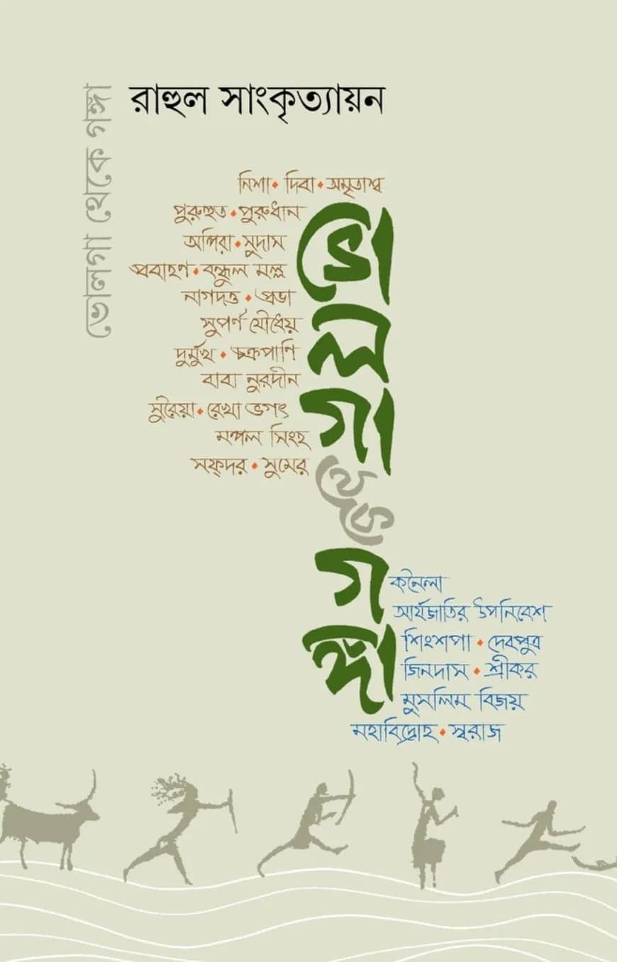 ভোলগা থেকে গঙ্গা (দুই পর্ব একত্রে)