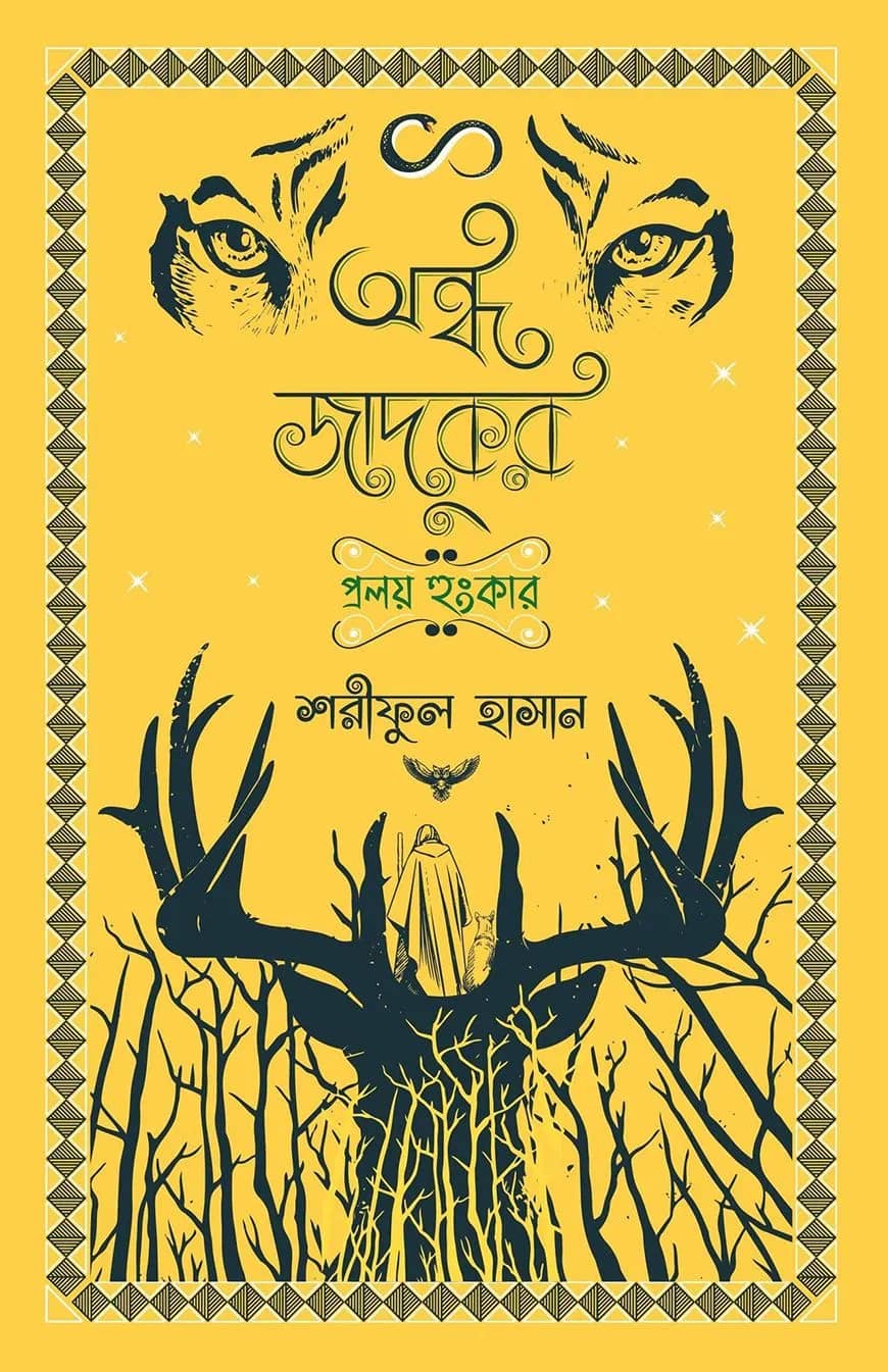 অন্ধ জাদুকর : প্রলয় হুঙ্কার