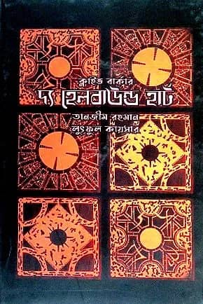 দ্য হেলবাউন্ড হার্ট