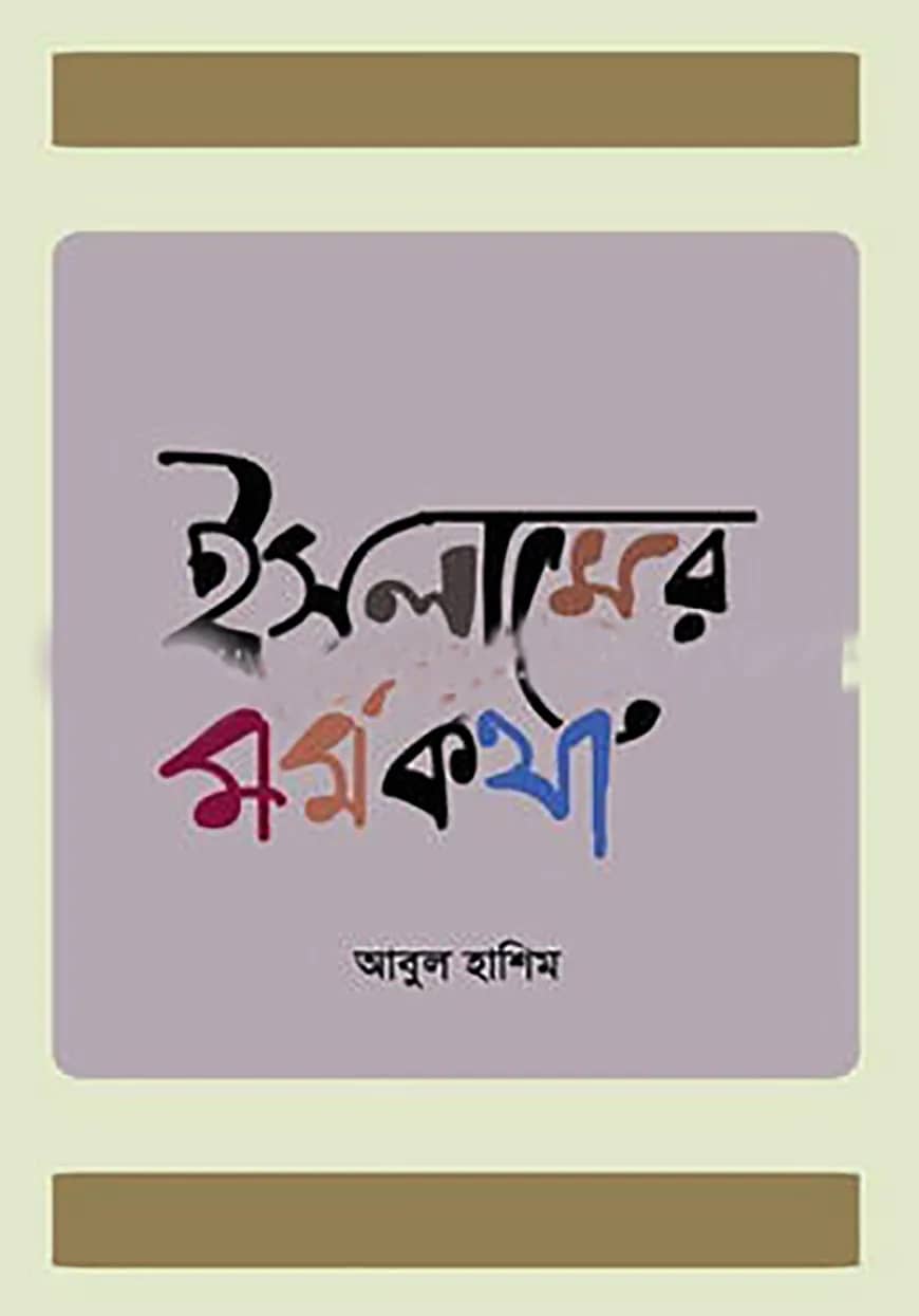 ইসলামের মর্মকথা