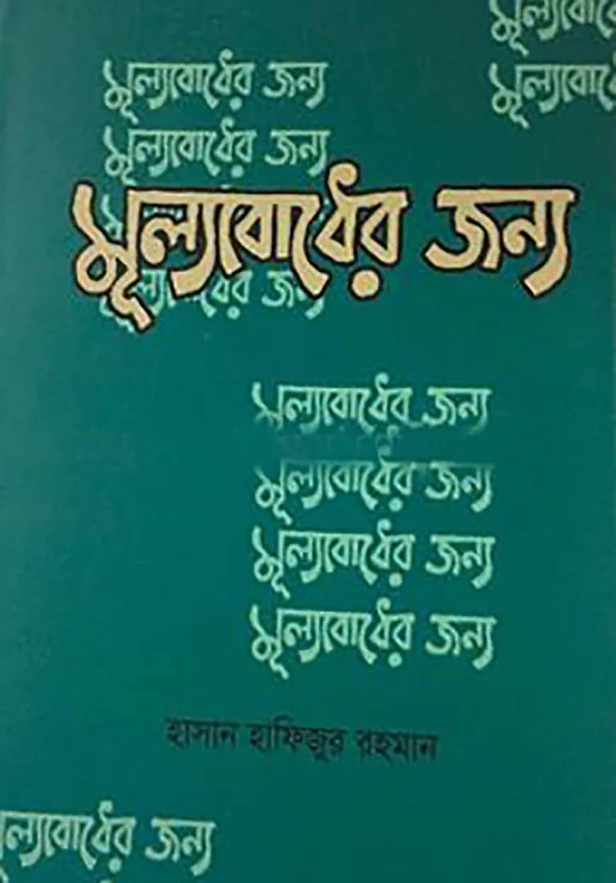 মূল্যবোধের জন্য