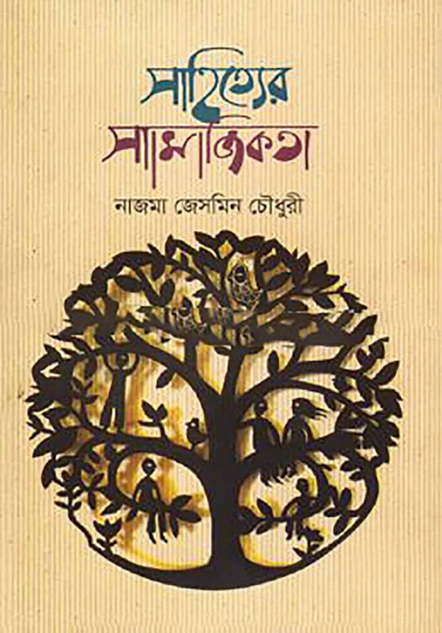 সাহিত্যের সামাজিকতা