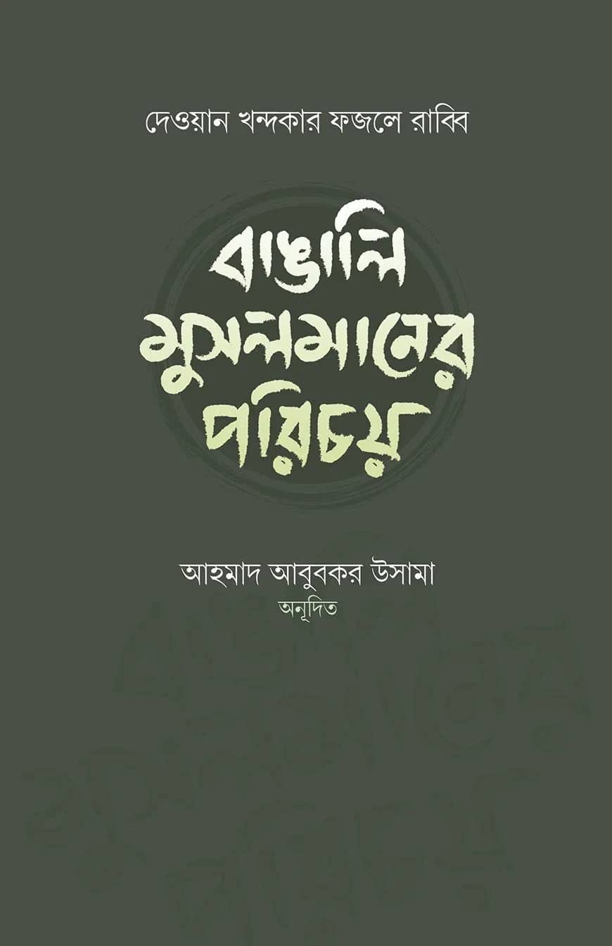 বাঙালি মুসলমানের পরিচয়