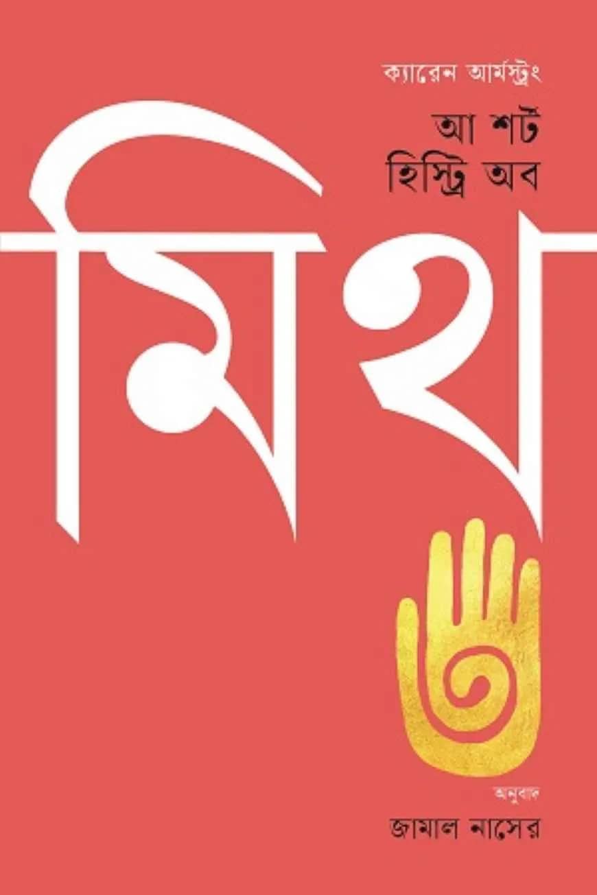 আ শর্ট হিস্ট্রি অব মিথ
