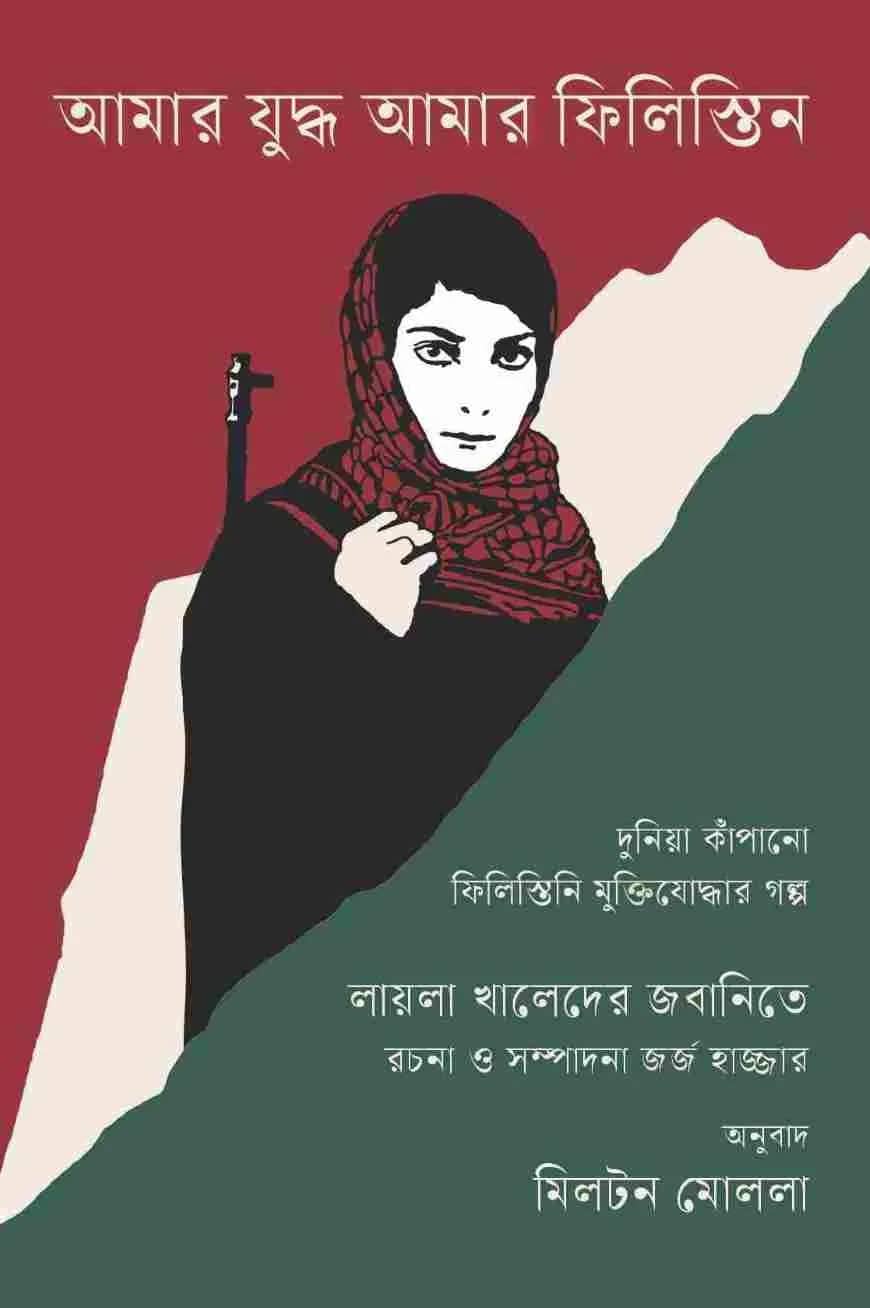আমার যুদ্ধ আমার ফিলিস্তিন