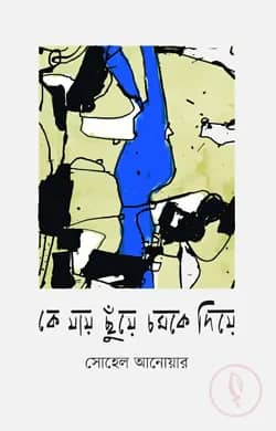 কে যায় ছুঁয়ে চমকে দিয়ে