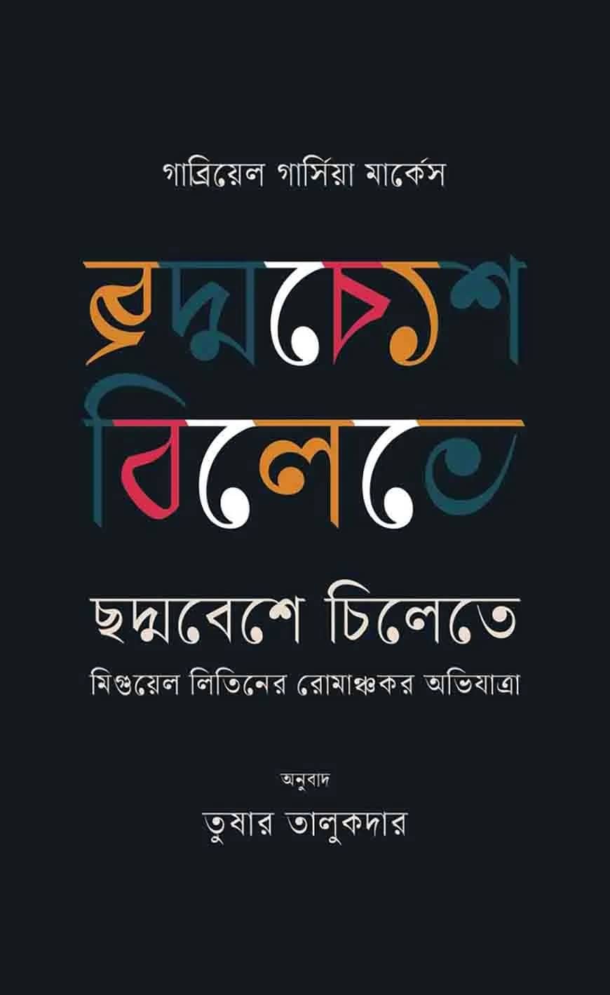 ছদ্মবেশে চিলেতে : মিগুয়েল লিতিনের রোমাঞ্চকর অভিযাত্রা