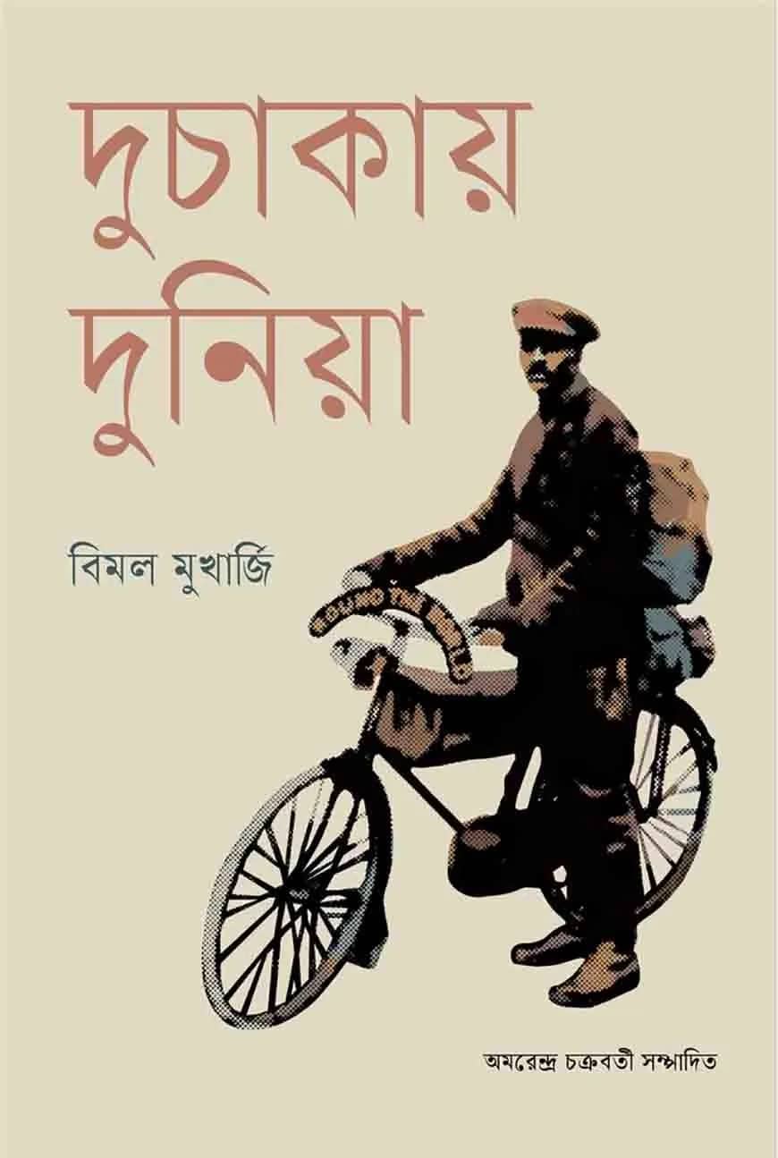 দুচাকায় দুনিয়া