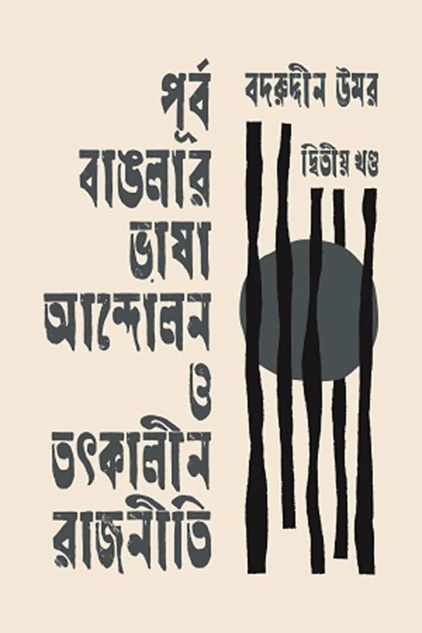 পূর্ব বাঙলার ভাষা আন্দোলন ও তৎকালীন রাজনীতি -দ্বিতীয় খণ্ড