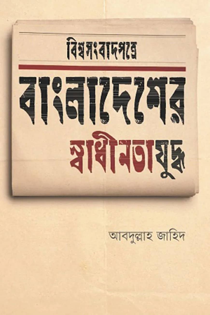 বিশ্বসংবাদপত্রে বাংলাদেশের স্বাধীনতাযুদ্ধ