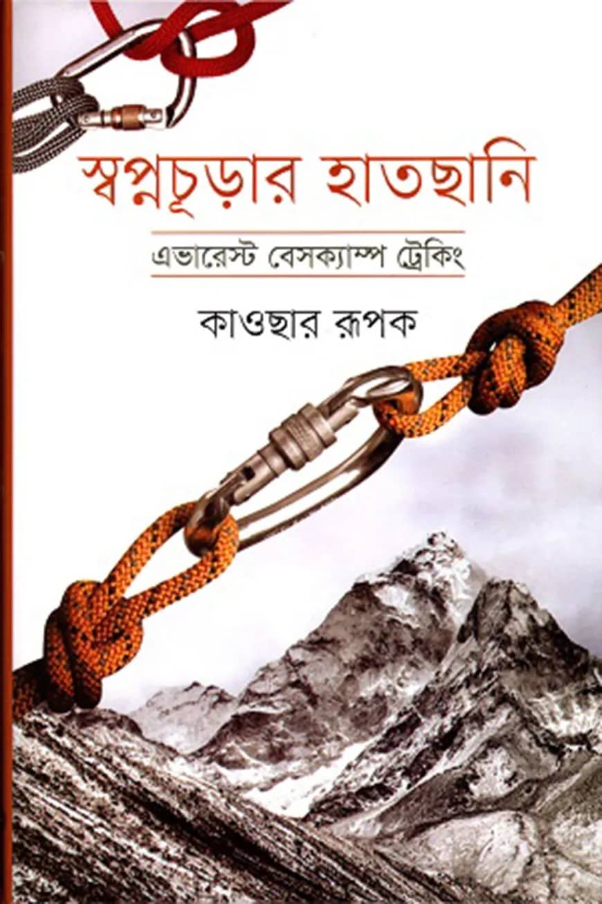 স্বপ্নচূড়ার হাতছানি